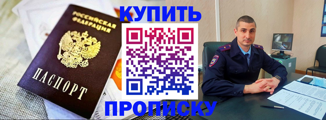 купить прописку в Чегеме